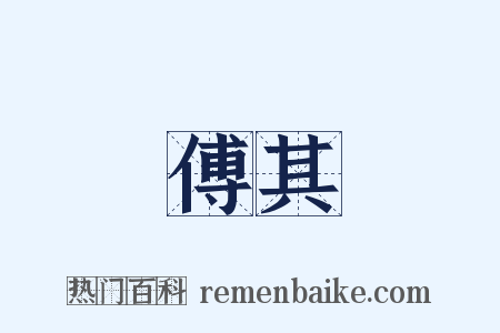 傅其是什么意思的图片